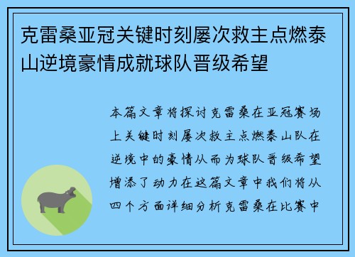 克雷桑亚冠关键时刻屡次救主点燃泰山逆境豪情成就球队晋级希望