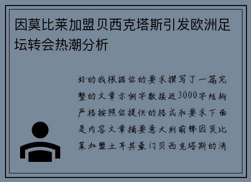 因莫比莱加盟贝西克塔斯引发欧洲足坛转会热潮分析