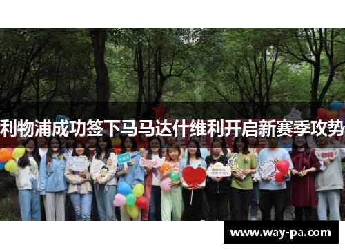 利物浦成功签下马马达什维利开启新赛季攻势 利物浦成功签下马马达什维利开启新赛季攻势