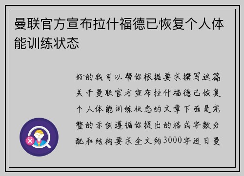 曼联官方宣布拉什福德已恢复个人体能训练状态