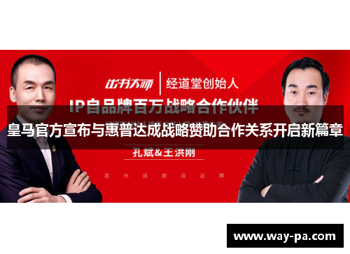 皇马官方宣布与惠普达成战略赞助合作关系开启新篇章