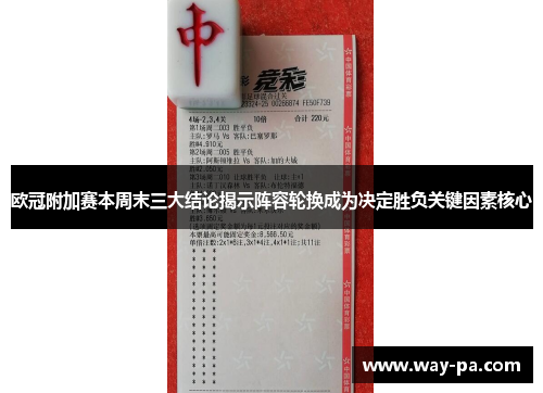 欧冠附加赛本周末三大结论揭示阵容轮换成为决定胜负关键因素核心