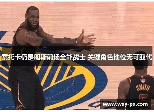 索托卡仍是朗斯前场全能战士 关键角色地位无可取代 索托卡仍是朗斯前场全能战士 关键角色地位无可取代