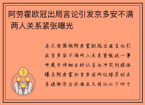 阿劳霍欧冠出局言论引发京多安不满 两人关系紧张曝光 阿劳霍欧冠出局言论引发京多安不满 两人关系紧张曝光