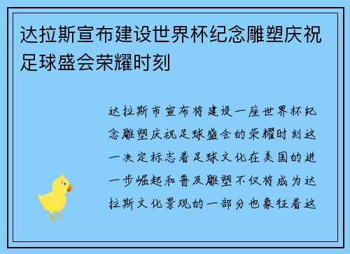 达拉斯宣布建设世界杯纪念雕塑庆祝足球盛会荣耀时刻 达拉斯宣布建设世界杯纪念雕塑庆祝足球盛会荣耀时刻