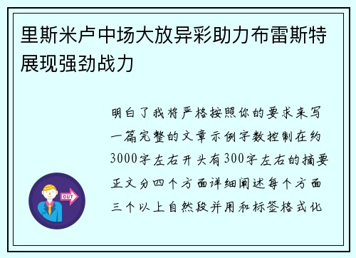 里斯米卢中场大放异彩助力布雷斯特展现强劲战力