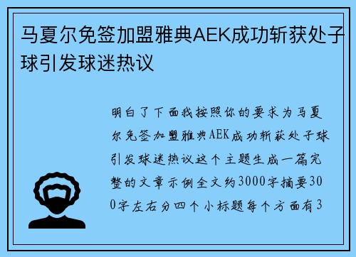 马夏尔免签加盟雅典AEK成功斩获处子球引发球迷热议 马夏尔免签加盟雅典AEK成功斩获处子球引发球迷热议