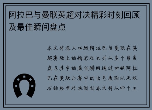 阿拉巴与曼联英超对决精彩时刻回顾及最佳瞬间盘点