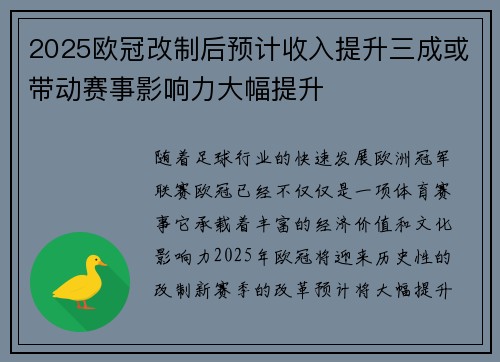 2025欧冠改制后预计收入提升三成或带动赛事影响力大幅提升 2025欧冠改制后预计收入提升三成或带动赛事影响力大幅提升