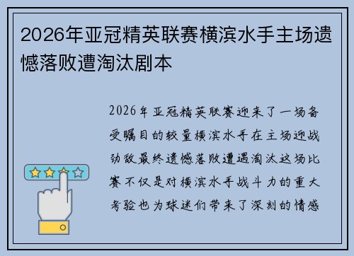 2026年亚冠精英联赛横滨水手主场遗憾落败遭淘汰剧本