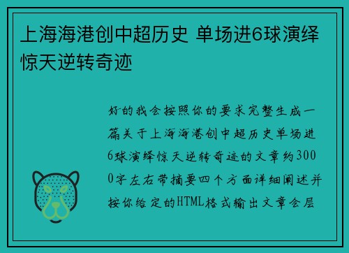 上海海港创中超历史 单场进6球演绎惊天逆转奇迹