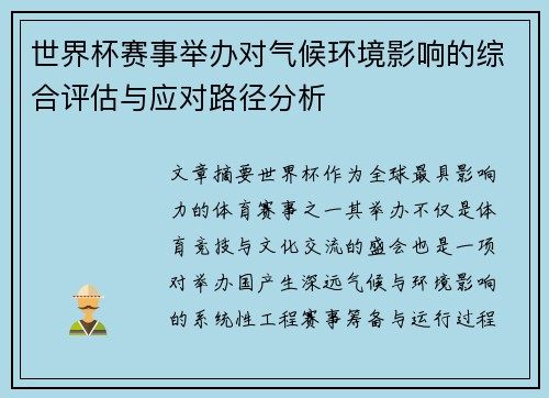 世界杯赛事举办对气候环境影响的综合评估与应对路径分析