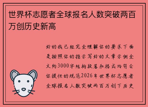 世界杯志愿者全球报名人数突破两百万创历史新高 世界杯志愿者全球报名人数突破两百万创历史新高
