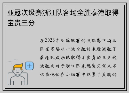 亚冠次级赛浙江队客场全胜泰港取得宝贵三分 亚冠次级赛浙江队客场全胜泰港取得宝贵三分