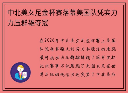 中北美女足金杯赛落幕美国队凭实力力压群雄夺冠