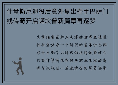 什琴斯尼退役后意外复出牵手巴萨门线传奇开启诺坎普新篇章再逐梦 什琴斯尼退役后意外复出牵手巴萨门线传奇开启诺坎普新篇章再逐梦