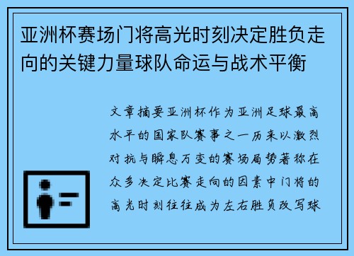 亚洲杯赛场门将高光时刻决定胜负走向的关键力量球队命运与战术平衡