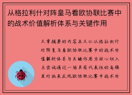 从格拉利什对阵皇马看欧协联比赛中的战术价值解析体系与关键作用 从格拉利什对阵皇马看欧协联比赛中的战术价值解析体系与关键作用