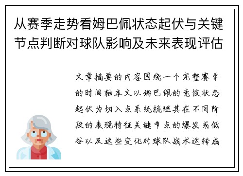 从赛季走势看姆巴佩状态起伏与关键节点判断对球队影响及未来表现评估 从赛季走势看姆巴佩状态起伏与关键节点判断对球队影响及未来表现评估