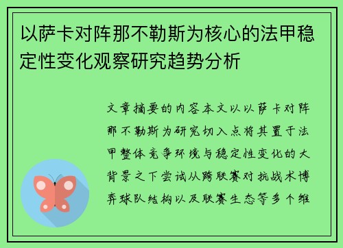 以萨卡对阵那不勒斯为核心的法甲稳定性变化观察研究趋势分析