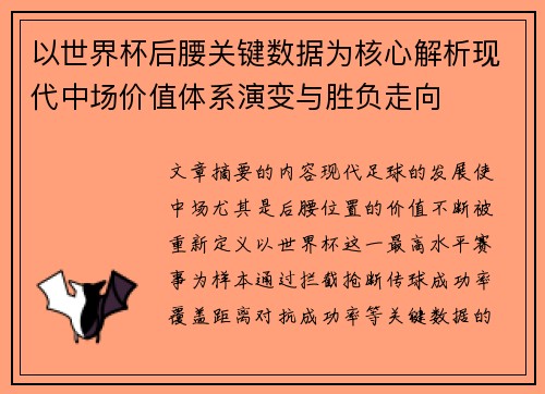 以世界杯后腰关键数据为核心解析现代中场价值体系演变与胜负走向 以世界杯后腰关键数据为核心解析现代中场价值体系演变与胜负走向