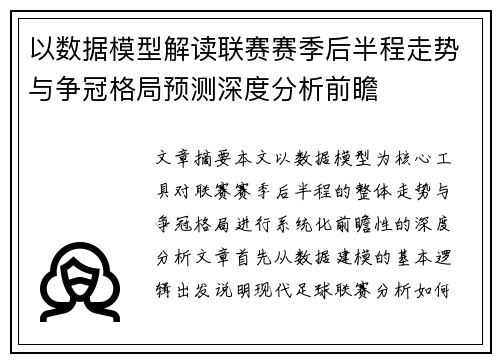 以数据模型解读联赛赛季后半程走势与争冠格局预测深度分析前瞻 以数据模型解读联赛赛季后半程走势与争冠格局预测深度分析前瞻