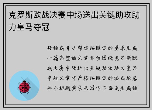 克罗斯欧战决赛中场送出关键助攻助力皇马夺冠
