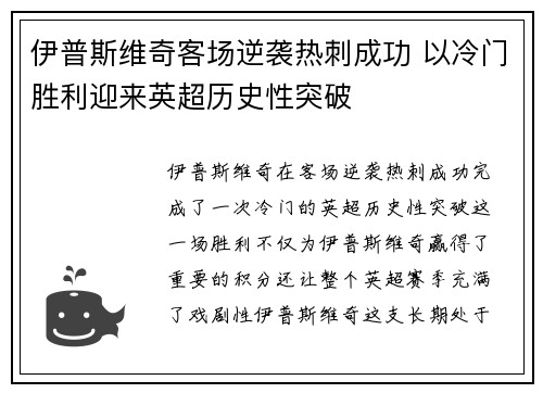 伊普斯维奇客场逆袭热刺成功 以冷门胜利迎来英超历史性突破