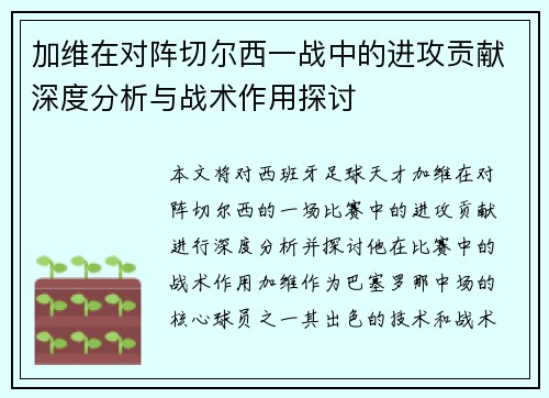 加维在对阵切尔西一战中的进攻贡献深度分析与战术作用探讨 加维在对阵切尔西一战中的进攻贡献深度分析与战术作用探讨