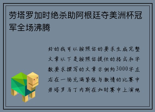 劳塔罗加时绝杀助阿根廷夺美洲杯冠军全场沸腾