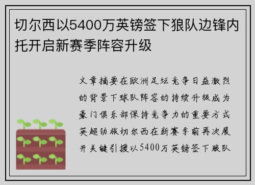 切尔西以5400万英镑签下狼队边锋内托开启新赛季阵容升级 切尔西以5400万英镑签下狼队边锋内托开启新赛季阵容升级