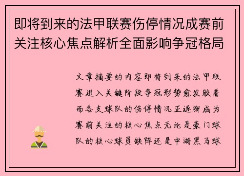 即将到来的法甲联赛伤停情况成赛前关注核心焦点解析全面影响争冠格局