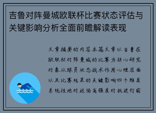 吉鲁对阵曼城欧联杯比赛状态评估与关键影响分析全面前瞻解读表现 吉鲁对阵曼城欧联杯比赛状态评估与关键影响分析全面前瞻解读表现