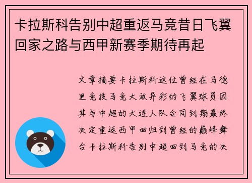卡拉斯科告别中超重返马竞昔日飞翼回家之路与西甲新赛季期待再起