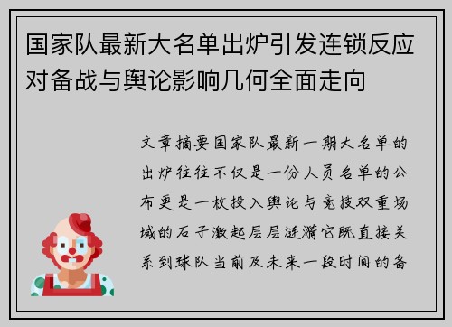 国家队最新大名单出炉引发连锁反应对备战与舆论影响几何全面走向