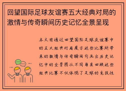 回望国际足球友谊赛五大经典对局的激情与传奇瞬间历史记忆全景呈现