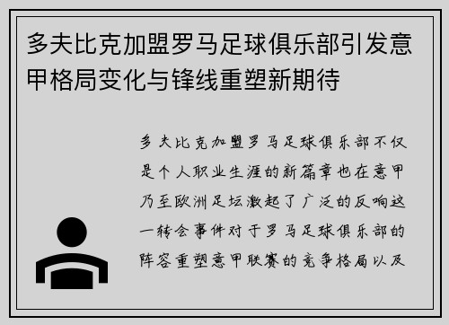 多夫比克加盟罗马足球俱乐部引发意甲格局变化与锋线重塑新期待