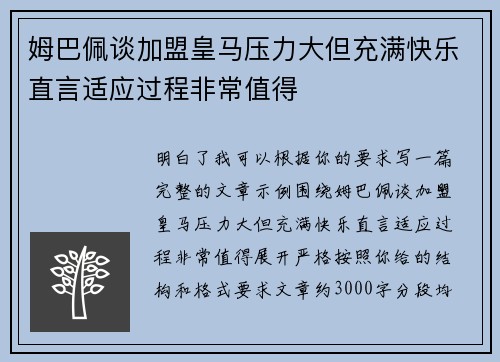 姆巴佩谈加盟皇马压力大但充满快乐直言适应过程非常值得