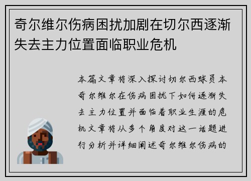 奇尔维尔伤病困扰加剧在切尔西逐渐失去主力位置面临职业危机 奇尔维尔伤病困扰加剧在切尔西逐渐失去主力位置面临职业危机