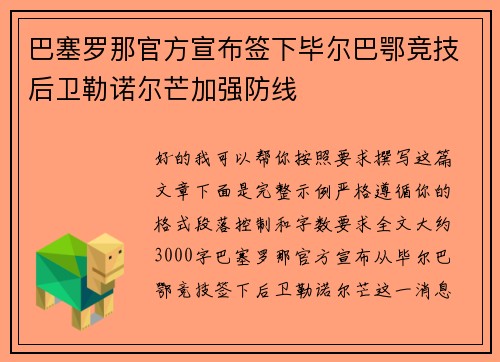 巴塞罗那官方宣布签下毕尔巴鄂竞技后卫勒诺尔芒加强防线
