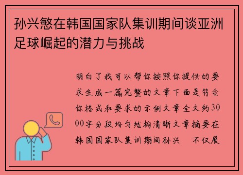 孙兴慜在韩国国家队集训期间谈亚洲足球崛起的潜力与挑战