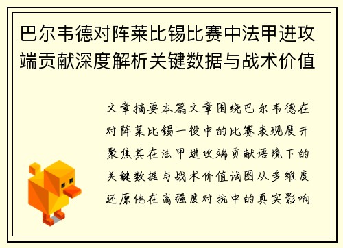 巴尔韦德对阵莱比锡比赛中法甲进攻端贡献深度解析关键数据与战术价值