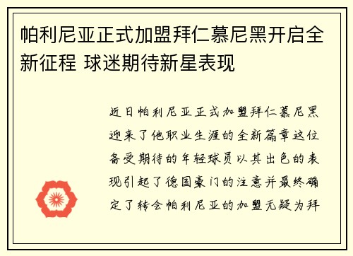 帕利尼亚正式加盟拜仁慕尼黑开启全新征程 球迷期待新星表现