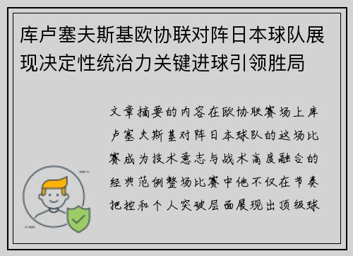 库卢塞夫斯基欧协联对阵日本球队展现决定性统治力关键进球引领胜局