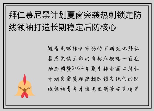 拜仁慕尼黑计划夏窗突袭热刺锁定防线领袖打造长期稳定后防核心