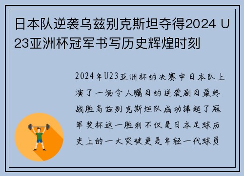 日本队逆袭乌兹别克斯坦夺得2024 U23亚洲杯冠军书写历史辉煌时刻