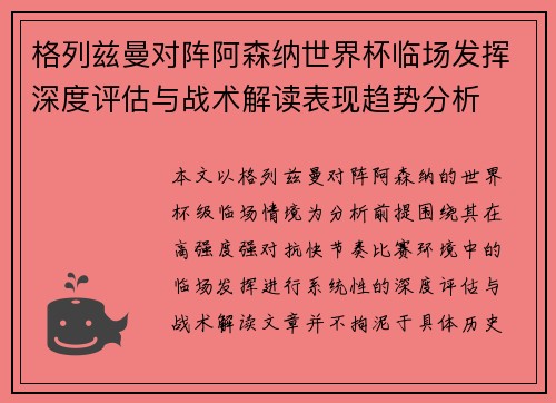 格列兹曼对阵阿森纳世界杯临场发挥深度评估与战术解读表现趋势分析