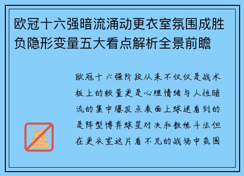 欧冠十六强暗流涌动更衣室氛围成胜负隐形变量五大看点解析全景前瞻