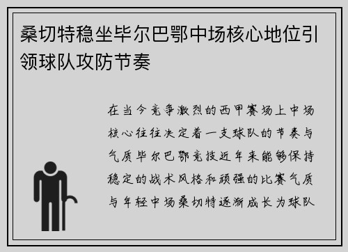 桑切特稳坐毕尔巴鄂中场核心地位引领球队攻防节奏 桑切特稳坐毕尔巴鄂中场核心地位引领球队攻防节奏