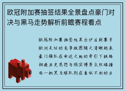 欧冠附加赛抽签结果全景盘点豪门对决与黑马走势解析前瞻赛程看点